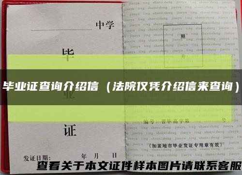 畢業證查詢介紹信（法院僅憑介紹信來查詢）縮略圖