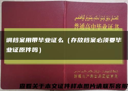 調檔案用帶畢業證么（存放檔案必須要畢業證原件嗎）縮略圖