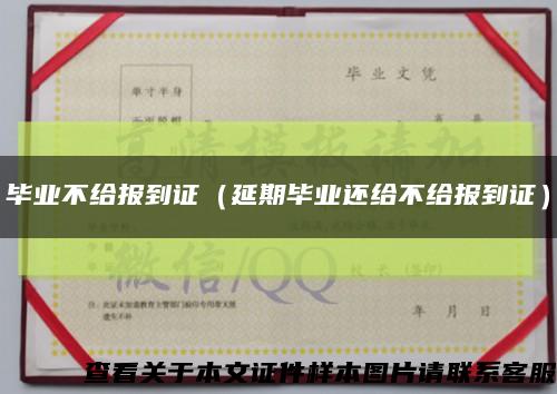 畢業不給報到證（延期畢業還給不給報到證）縮略圖