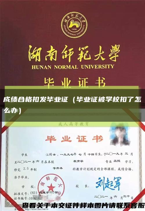 成績合格扣發畢業證（畢業證被學?？哿嗽趺崔k）縮略圖