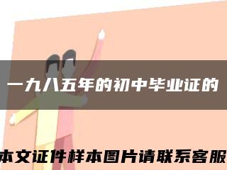 一九八五年的初中畢業證的縮略圖