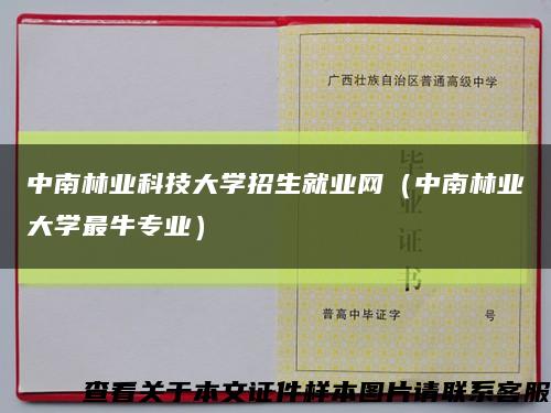 中南林業科技大學招生就業網（中南林業大學最牛專業）縮略圖