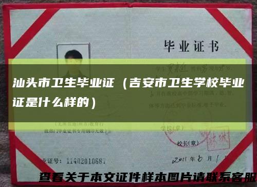汕頭市衛生畢業證（吉安市衛生學校畢業證是什么樣的）縮略圖