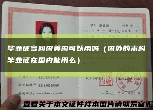 畢業證寄回國美國可以用嗎（國外的本科畢業證在國內能用么）縮略圖
