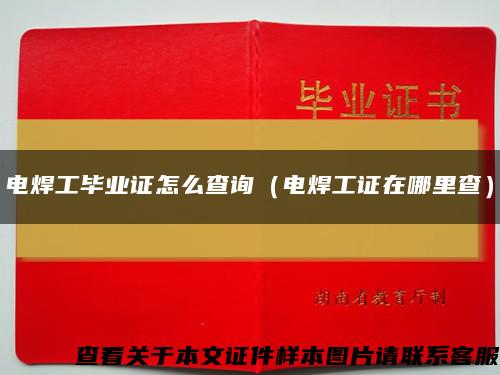 電焊工畢業證怎么查詢（電焊工證在哪里查）縮略圖