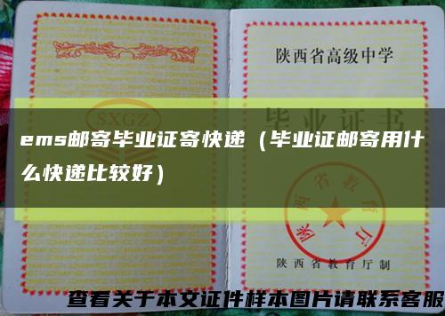 ems郵寄畢業證寄快遞（畢業證郵寄用什么快遞比較好）縮略圖