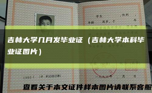 吉林大學幾月發畢業證（吉林大學本科畢業證圖片）縮略圖