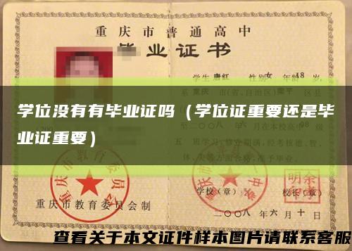 學位沒有有畢業證嗎（學位證重要還是畢業證重要）縮略圖