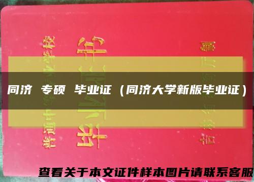 同濟 專碩 畢業證（同濟大學新版畢業證）縮略圖