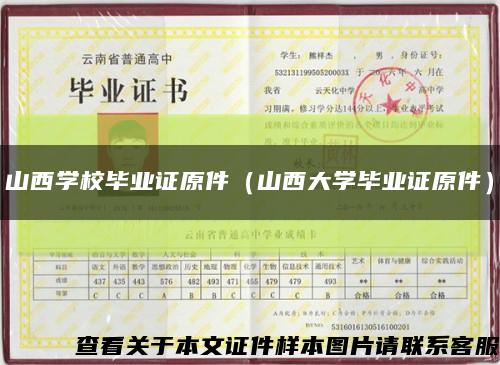 山西學校畢業證原件（山西大學畢業證原件）縮略圖