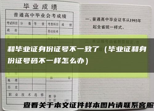 和畢業證身份證號不一致了（畢業證和身份證號碼不一樣怎么辦）縮略圖