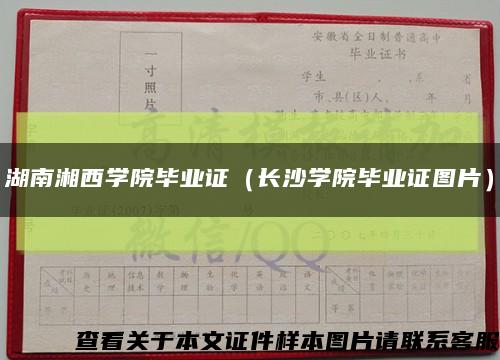 湖南湘西學院畢業證（長沙學院畢業證圖片）縮略圖