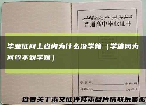 畢業證網上查詢為什么沒學籍（學信網為何查不到學籍）縮略圖