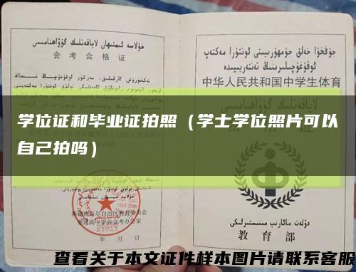 學位證和畢業證拍照（學士學位照片可以自己拍嗎）縮略圖