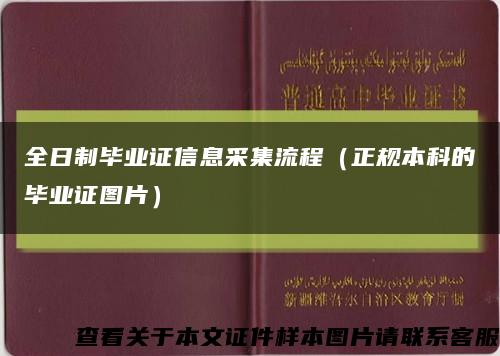 全日制畢業證信息采集流程（正規本科的畢業證圖片）縮略圖