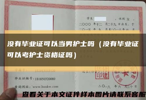 沒有畢業證可以當男護士嗎（沒有畢業證可以考護士資格證嗎）縮略圖