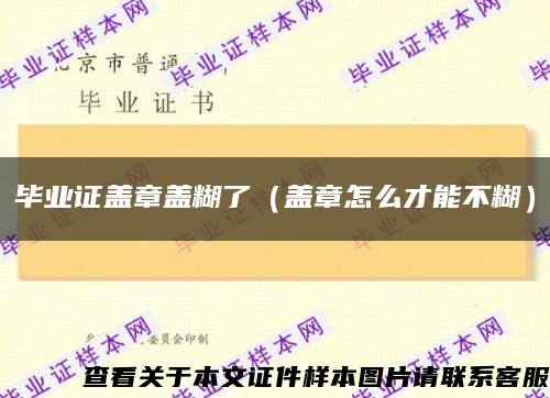 畢業證蓋章蓋糊了（蓋章怎么才能不糊）縮略圖
