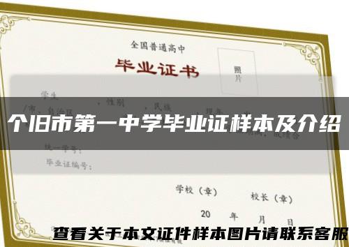 個舊市第一中學畢業證樣本及介紹縮略圖