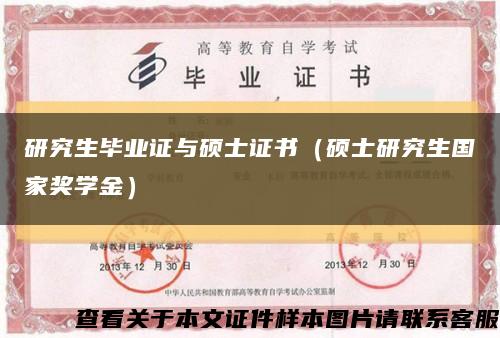 研究生畢業證與碩士證書（碩士研究生國家獎學金）縮略圖