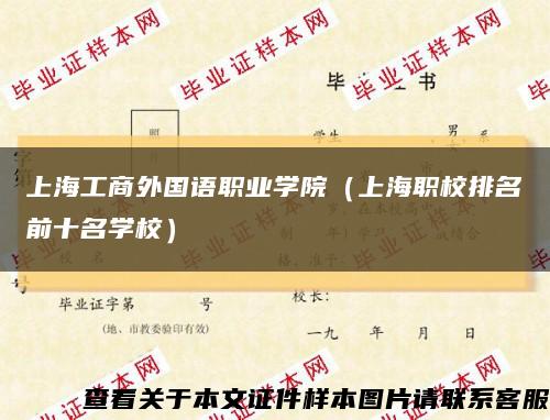 上海工商外國語職業學院（上海職校排名前十名學校）縮略圖