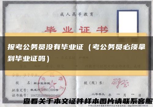 報考公務員沒有畢業證（考公務員必須拿到畢業證嗎）縮略圖