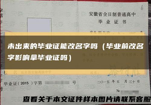 未出來的畢業證能改名字嗎（畢業前改名字影響拿畢業證嗎）縮略圖