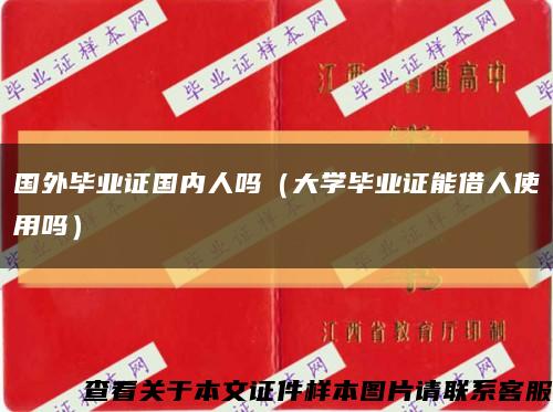 國外畢業證國內人嗎（大學畢業證能借人使用嗎）縮略圖