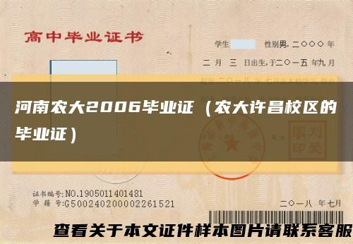 河南農大2006畢業證（農大許昌校區的畢業證）縮略圖