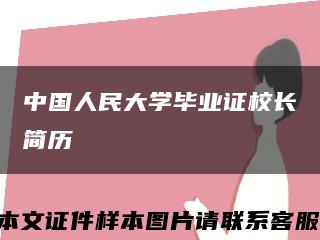 中國人民大學畢業證校長簡歷縮略圖