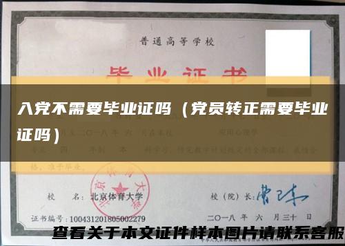 入黨不需要畢業證嗎（黨員轉正需要畢業證嗎）縮略圖