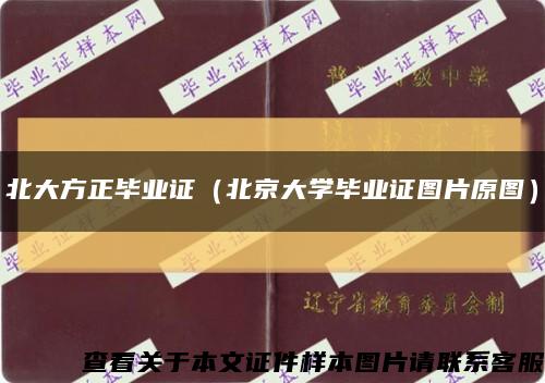 北大方正畢業證（北京大學畢業證圖片原圖）縮略圖