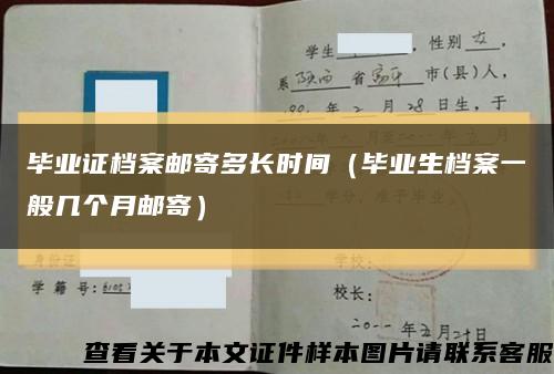 畢業證檔案郵寄多長時間（畢業生檔案一般幾個月郵寄）縮略圖