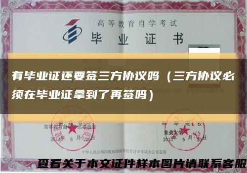 有畢業證還要簽三方協議嗎（三方協議必須在畢業證拿到了再簽嗎）縮略圖