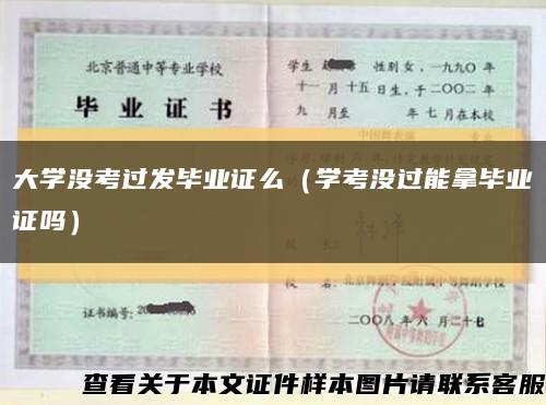 大學沒考過發畢業證么（學考沒過能拿畢業證嗎）縮略圖