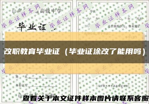 改職教育畢業證（畢業證涂改了能用嗎）縮略圖