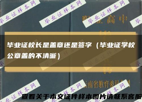 畢業證校長是蓋章還是簽字（畢業證學校公章蓋的不清晰）縮略圖