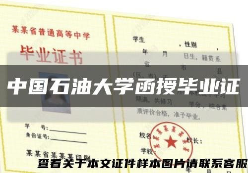 中國石油大學函授畢業證縮略圖