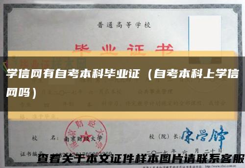 學信網有自考本科畢業證（自考本科上學信網嗎）縮略圖