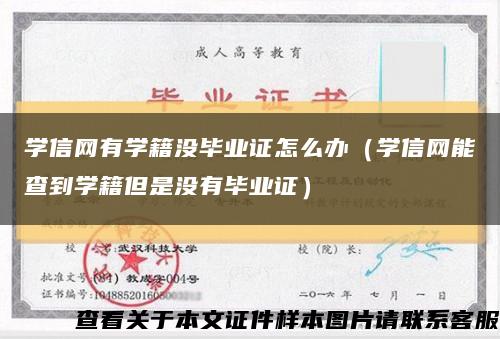 學信網有學籍沒畢業證怎么辦（學信網能查到學籍但是沒有畢業證）縮略圖