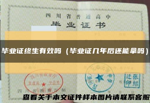 畢業證終生有效嗎（畢業證幾年后還能拿嗎）縮略圖