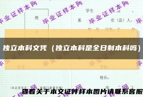 獨立本科文憑（獨立本科是全日制本科嗎）縮略圖