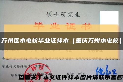 萬州區水電校畢業證樣木（重慶萬州水電校）縮略圖