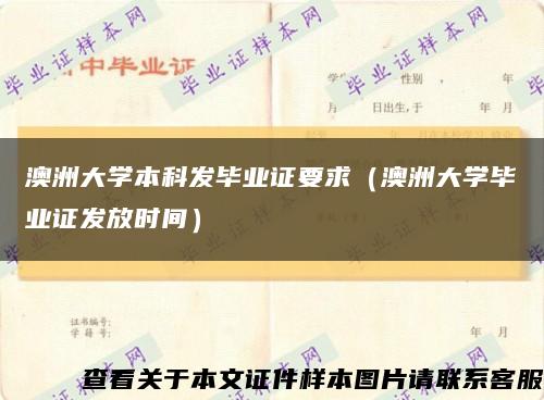 澳洲大學本科發畢業證要求（澳洲大學畢業證發放時間）縮略圖