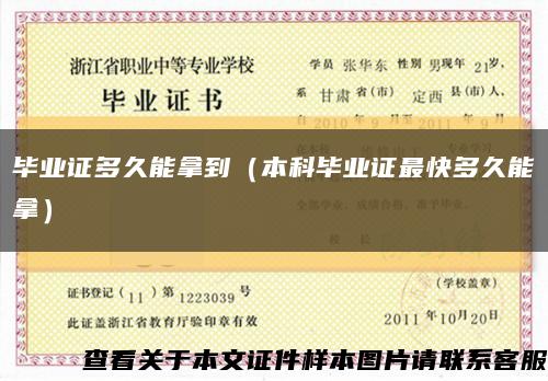 畢業證多久能拿到（本科畢業證最快多久能拿）縮略圖