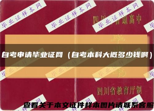 自考申請畢業證網（自考本科大概多少錢?。┛s略圖