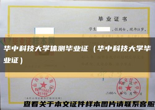 華中科技大學體測畢業證（華中科技大學畢業證）縮略圖