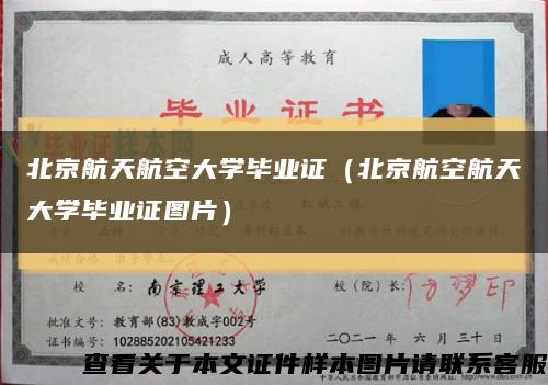 北京航天航空大學畢業證（北京航空航天大學畢業證圖片）縮略圖