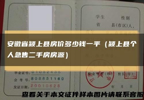 安徽省潁上縣房價多少錢一平（潁上縣個人急售二手房房源）縮略圖
