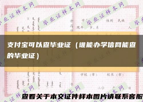 支付寶可以查畢業證（誰能辦學信網能查的畢業證）縮略圖