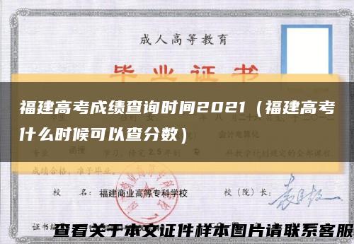 福建高考成績查詢時間2021（福建高考什么時候可以查分數）縮略圖